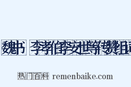 魏书·李孝伯李安世等传赞组词是什么意思的图片